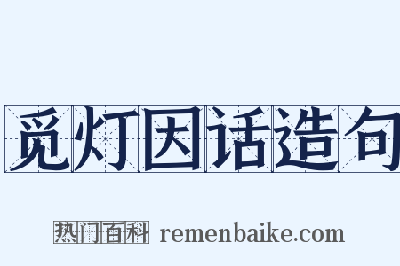 觅灯因话造句是什么意思的图片